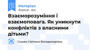 Взаєморозуміння і взаємоповага. Як уникнути конфліктів з власними дітьми?