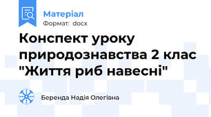 Конспект уроку природознавства 2 клас "Життя риб навесні"