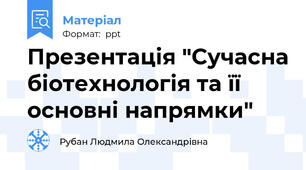 Презентація "Сучасна біотехнологія та її основні напрямки"