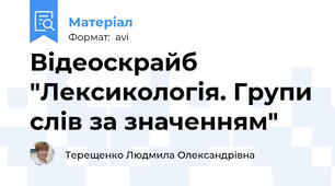 Відеоскрайб "Лексикологія. Групи слів за значенням"