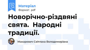 Новорічно-різдвяні свята.  Народні традиції.