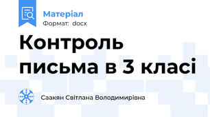 Контроль письма в 3 класі