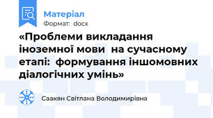 «Проблеми викладання іноземної мови  на сучасному етапі:  формування іншомовних діалогічних умінь»