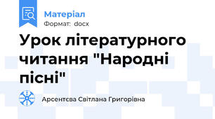 Урок літературного читання "Народні пісні"