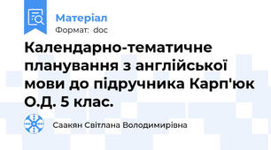 Календарно-тематичне планування з англійської мови до підручника Карп'юк О.Д. 5 клас.