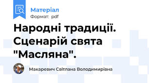 Народні традиції. Сценарій свята "Масляна".