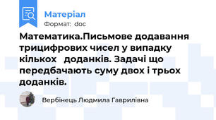 Математика.Письмове додавання трицифрових чисел у випадку кількох   доданків. Задачі що передбачають суму двох і трьох доданків.