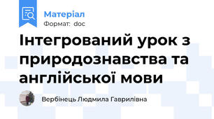 Інтегрований урок з  природознавства та  англійської мови