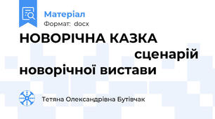 НОВОРІЧНА КАЗКА                                            сценарій новорічної вистави