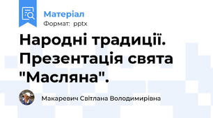 Народні традиції. Презентація свята "Масляна".