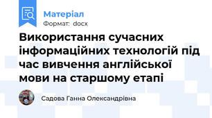 Використання сучасних інформаційних технологій під час вивчення англійської мови на старшому етапі