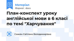 План-конспект уроку англійської мови в 6 класі по темі "Харчування"