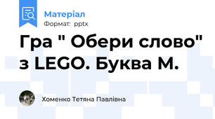 Гра " Обери слово" з LEGO. Буква М.