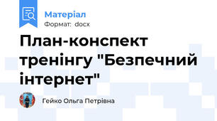 План-конспект тренінгу "Безпечний інтернет"