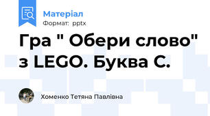 Гра " Обери слово" з LEGO. Буква С.