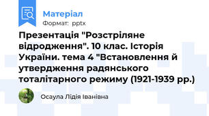 Презентація "Розстріляне відродження". 10 клас. Історія України. тема 4 "Встановлення й утвердження радянського тоталітарного режиму (1921-1939 рр.)