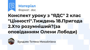 Конспект уроку з "ЯДС" 2 клас "Цінності".Тиждень 18.Пригода 2.Хто розумніший?(за оповіданням Олени Лободи)
