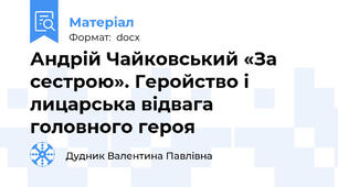 Андрій Чайковський «За сестрою». Геройство і лицарська відвага головного героя