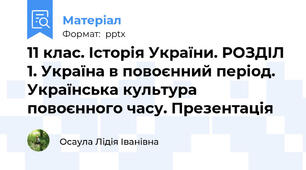 11 клас. Історія України. РОЗДІЛ 1. Україна в повоєнний період.Українська культура повоєнного часу. Презентація