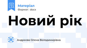 Новий рік
