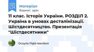 11 клас. Історія України. РОЗДІЛ 2. Україна в умовах десталінізації. Шістдесятництво. Презентація "Шістдесятники"