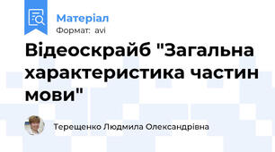 Відеоскрайб "Загальна характеристика частин мови"