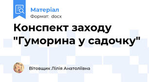 Конспект заходу "Гуморина у садочку"
