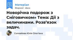 Новорічна подорож з Сніговичком» Тема: Дії з величинами. Розв’язок  задач.
