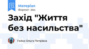 Захід "Життя без насильства"