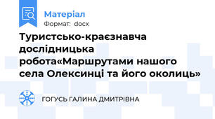 Туристсько-краєзнавча дослідницька робота«Маршрутами нашого села Олексинці та його околиць»