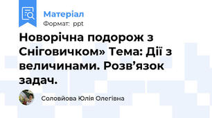 Новорічна подорож з Сніговичком» Тема: Дії з величинами. Розв’язок  задач.