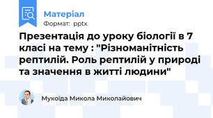 Презентація до уроку біології в 7 класі на тему : "Різноманітність рептилій. Роль рептилій у природі та значення в житті людини"