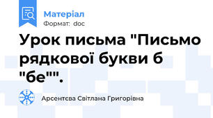 Урок письма "Письмо рядкової букви б "бе"".
