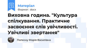 Виховна година. "Культура спілкування. Практичне засвоєння слів увічливості. Увічливі звертання"