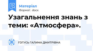 Узагальнення знань з теми: «Атмосфера».