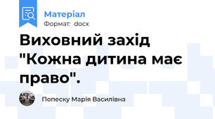 Виховний захід "Кожна дитина має право".