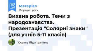 Вихвна робота. Теми з народознавства. Презентація "Солярні знаки" (для учнів 5-11 класів)