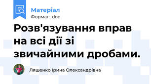 Розв'язування вправ на всі дії зі звичайними дробами.