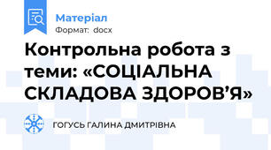 Контрольна робота з теми: «СОЦІАЛЬНА СКЛАДОВА ЗДОРОВ’Я»