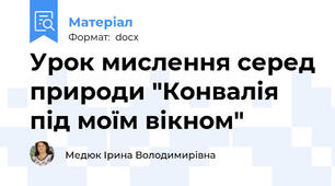 Урок мислення серед природи "Конвалія під моїм вікном"