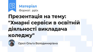 Презентація на тему: "Хмарні сервіси в освітній діяльності викладача коледжу"