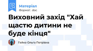 Виховний захід "Хай щастю дитини не буде кінця"