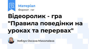 Відеоролик - гра "Правила поведінки на уроках та перервах"
