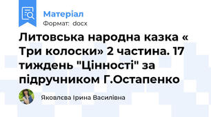 Литовська народна казка « Три колоски» 2 частина. 17 тиждень "Цінності" за підручником Г.Остапенко