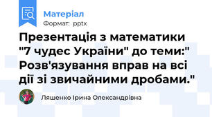 Презентація з математики "7 чудес України" до теми:" Розв'язування вправ на всі дії зі звичайними дробами."
