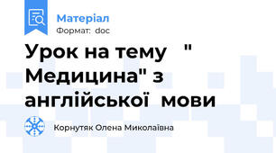 Урок на тему   " Медицина" з  англійської  мови