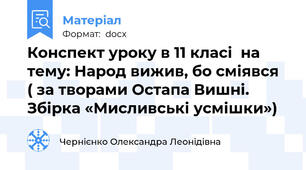 Конспект уроку в 11 класі  на тему: Народ вижив, бо сміявся  ( за творами Остапа Вишні. Збірка «Мисливські усмішки»)