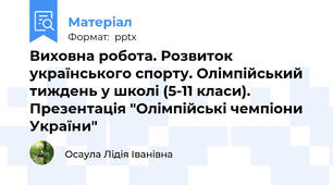 Виховна робота. Розвиток українського спорту. Олімпійський тиждень у школі (5-11 класи). Презентація "Олімпійські чемпіони України"