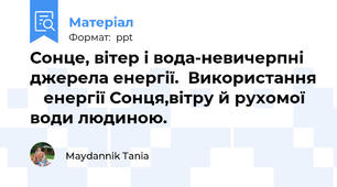 Сонце, вітер і вода-невичерпні джерела енергії.  Використання    енергії Сонця,вітру й рухомої води людиною.
