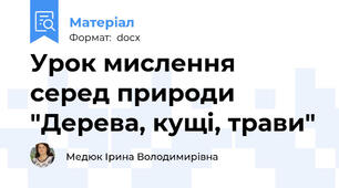 Урок мислення серед природи "Дерева, кущі, трави"